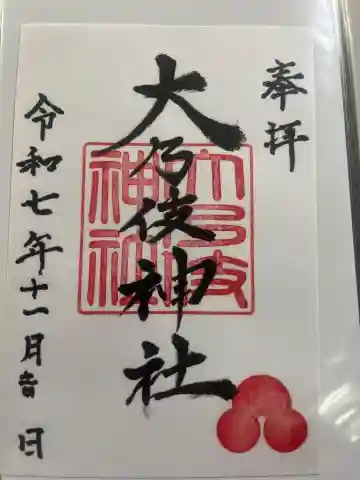 大乃伎神社の御朱印