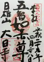 大日寺の御朱印