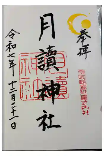 月讀神社の御朱印 2025年12月