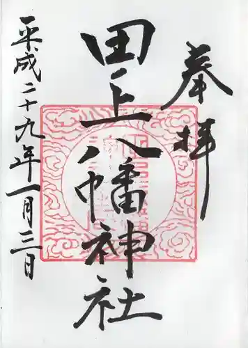 田ノ上八幡神社(宮崎県)