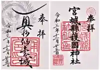 宮城縣護國神社の御朱印