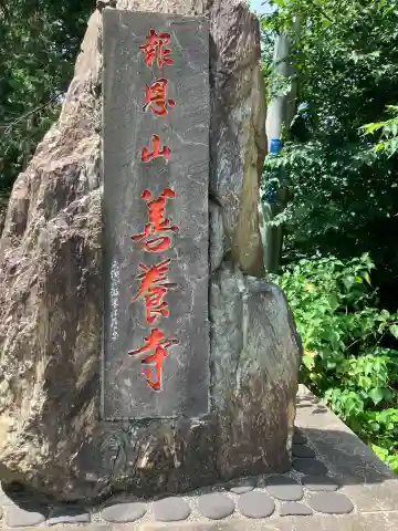 善養寺(神奈川県)