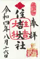 住吉大社の御朱印