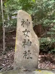 神女神社(京都府)