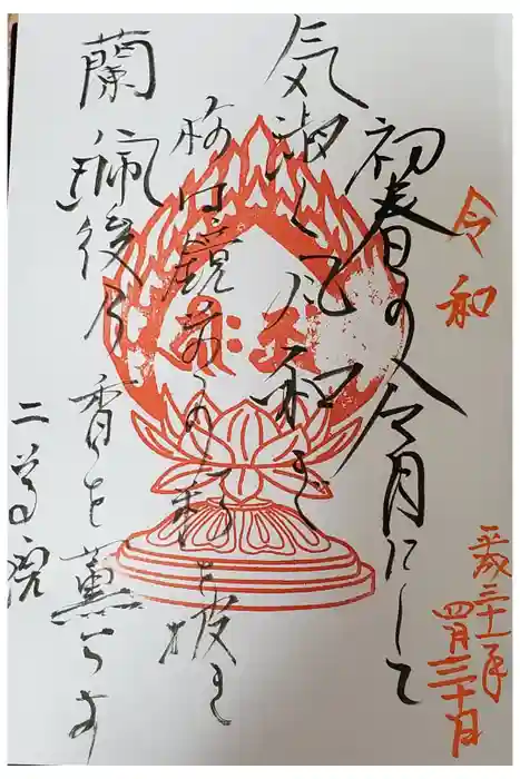 二尊院の御朱印