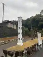 月讀宮(皇大神宮別宮)(三重県)