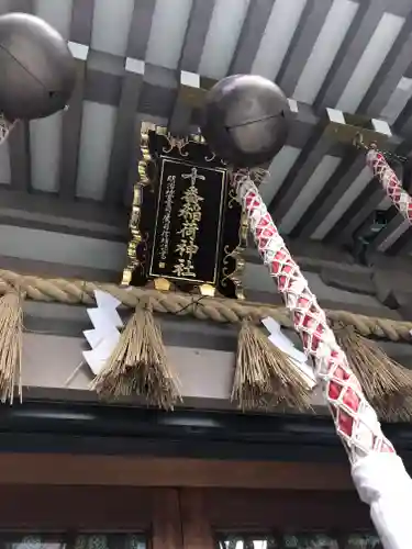 十番稲荷神社のその他建物