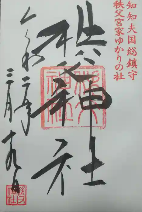 秩父神社の御朱印