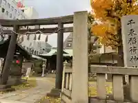 千束稲荷神社(東京都)