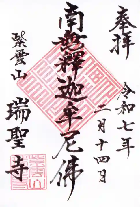 瑞聖寺の御朱印