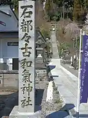 石都々古和気神社の建物その他