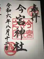 今宮神社の御朱印
