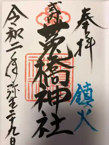 莵橋神社の御朱印