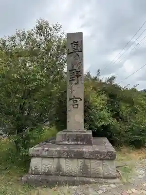 真野宮(新潟県)