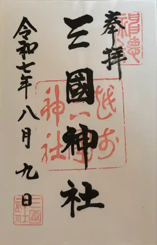 三国神社の御朱印