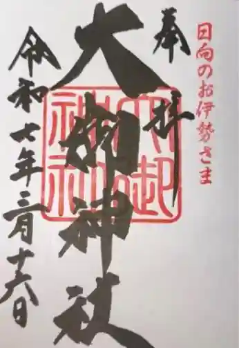 大御神社(宮崎県)