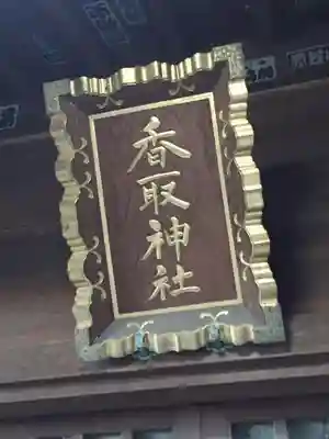 香取神社の本殿・本堂