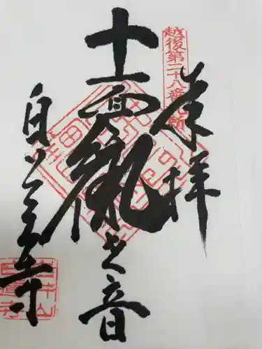 白蓮寺(新潟県)