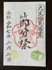 大生郷天満宮の御朱印 2025年02月02日(日)〜(2025年01月31日(金) 20時19分33秒投稿)