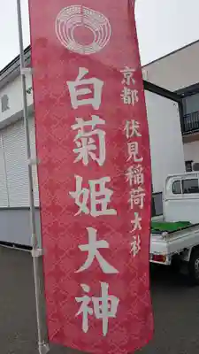 白菊姫大神(釧路八幡宮)のその他建物