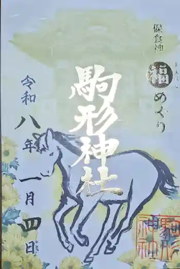 駒形神社の御朱印 2026年01月