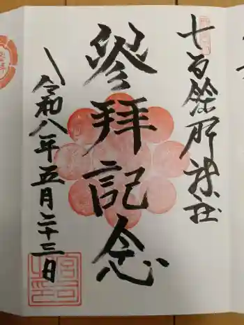 七百餘所神社 の御朱印 2026年05月