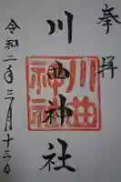 川曲神社(子生和町)の御朱印