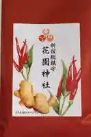 花園神社の授与品その他