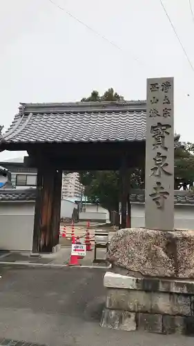 宝泉寺の山門・神門