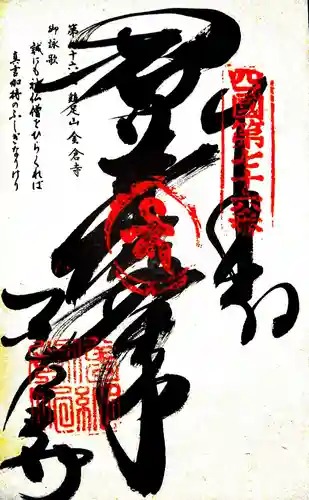 金倉寺の御朱印