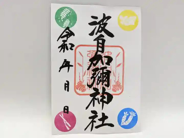 日本唯一香辛料の神 波自加彌神社の御朱印