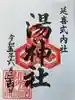 湯神社の御朱印