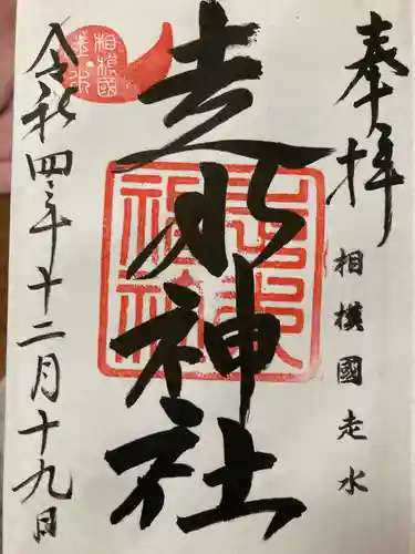 走水神社(神奈川県)