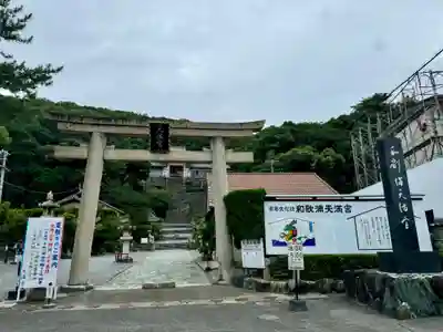和歌浦天満宮(和歌山県)