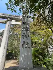 御津神社(愛知県)