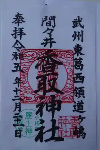 香取神社の御朱印 2023年12月