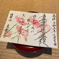 日頭山 立雲寺の御朱印