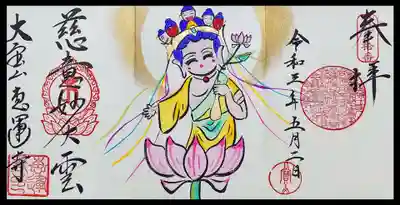 拝受した御朱印帳に書き入れて頂いた十一面観音様の3面御朱印。
優しい笑顔の十一面観音様が魅力的です😄
