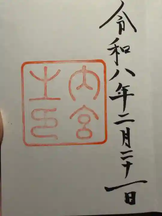 伊勢神宮内宮(皇大神宮)の御朱印