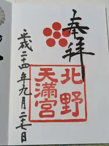 北野天満宮の御朱印