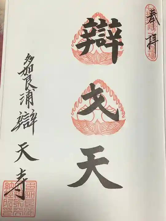 辯天寺の御朱印