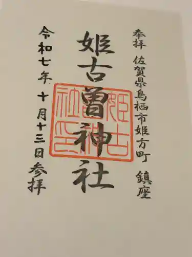 姫古曽神社(佐賀県)