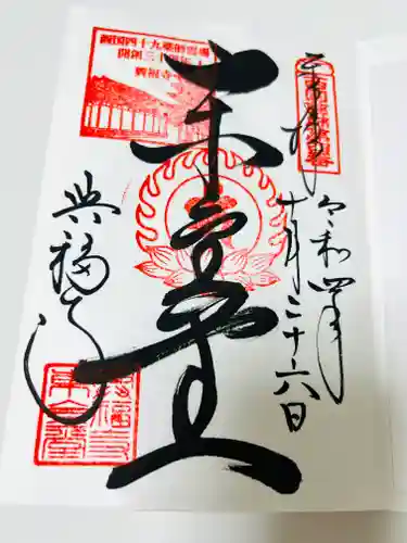興福寺 東金堂の御朱印