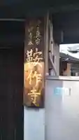 鞍作寺のその他建物