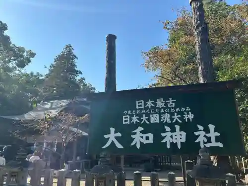 大和神社(奈良県)
