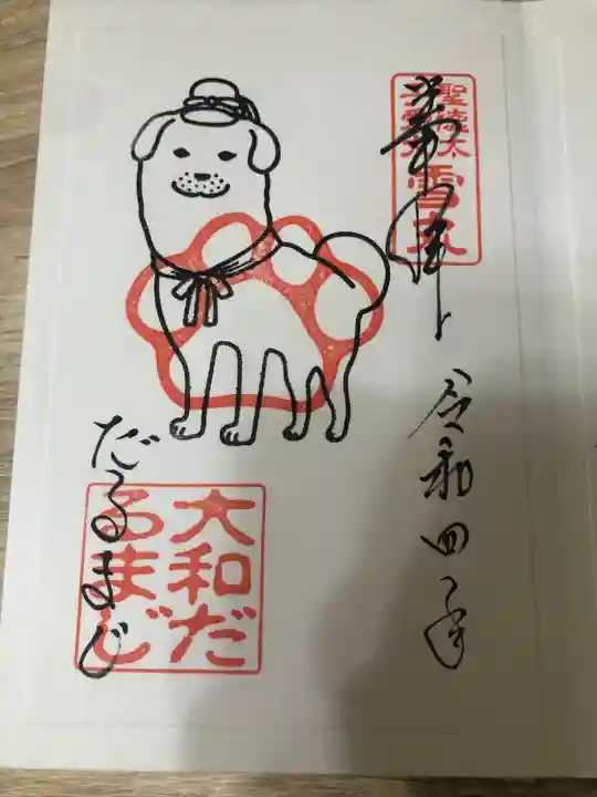 達磨寺の御朱印