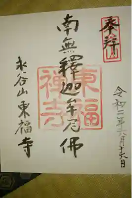 東福寺の御朱印