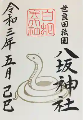 もちろん巳の日御朱印頂きました。