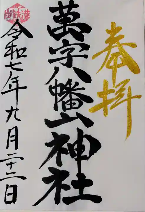 万字山神社の御朱印