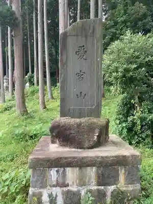 愛宕神社（国府）(新潟県)